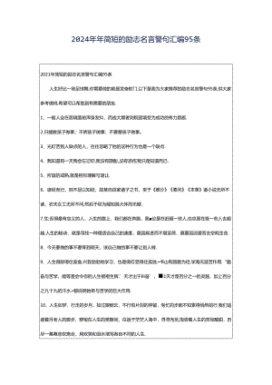 2024年年简短的励志名言警句汇编95条.docx