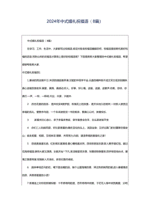 2024年中式婚礼祝福语(8篇).docx