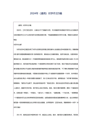 2024年（通用）对手作文5篇.docx