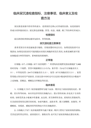 临床尿沉渣检查指标、注意事项、临床意义及检查方法.docx