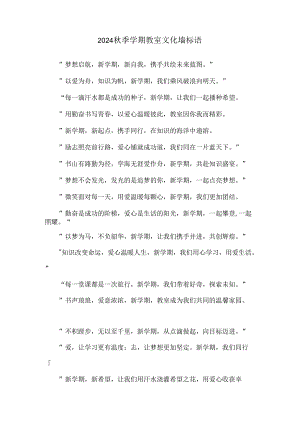 2024秋季学期教室文化墙标语.docx