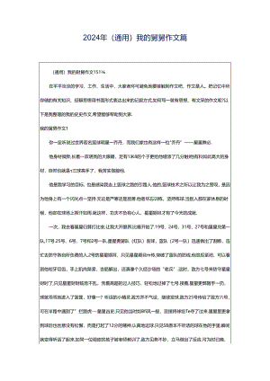 2024年（通用）我的舅舅作文篇.docx