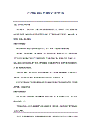 2024年（荐）叙事作文300字8篇.docx