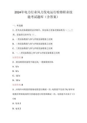 2024年电力行业风力发电运行检修职业技能考试题库（含答案）.docx