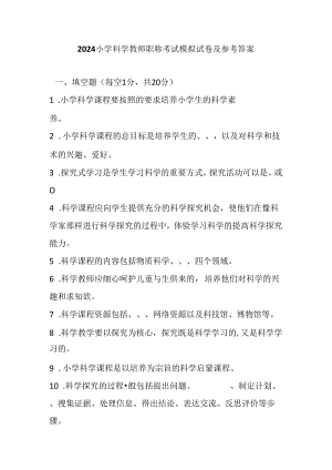 2024小学科学教师职称考试模拟试卷及参考答案.docx