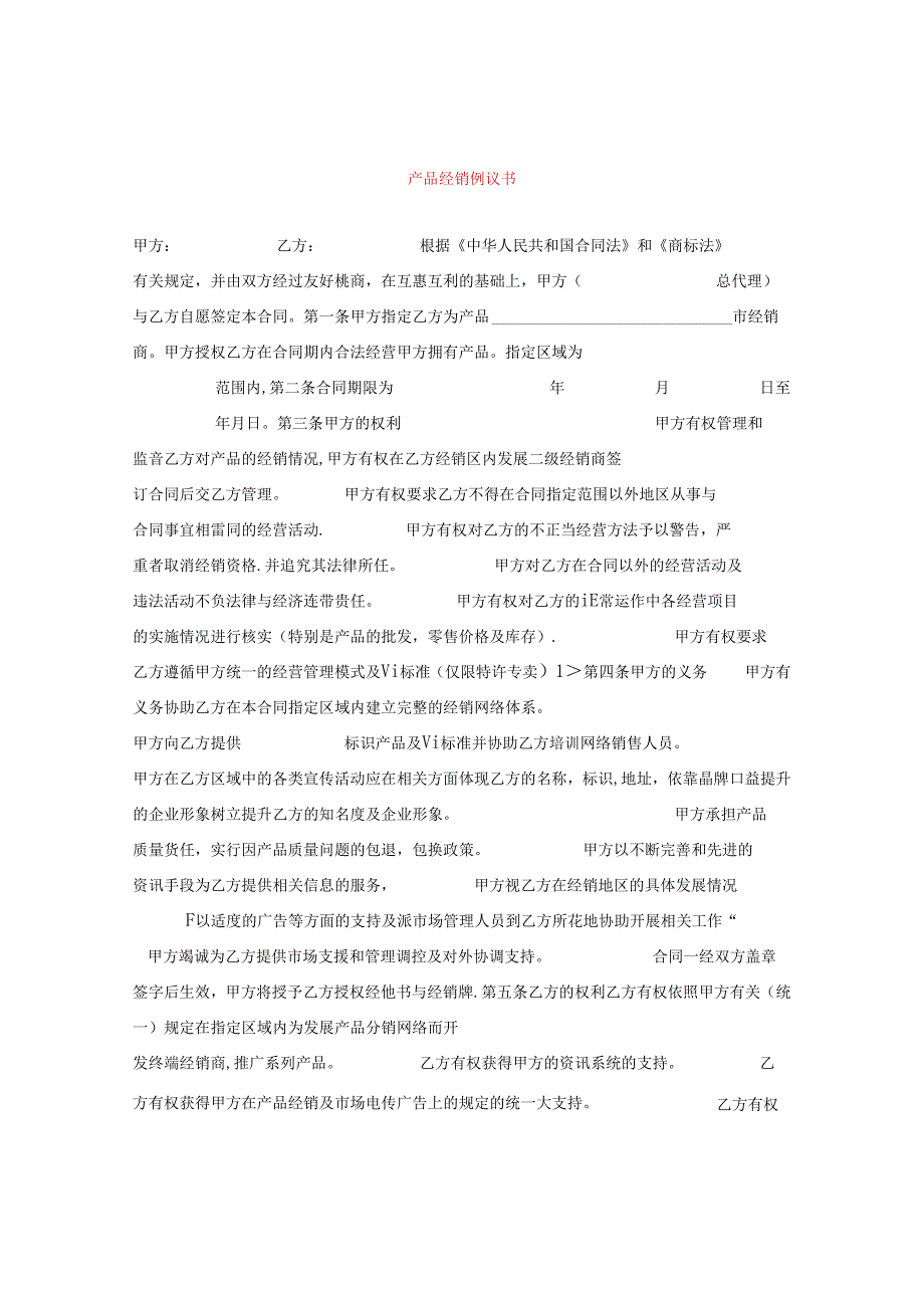 产品经销协议书.docx_第1页