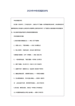 2024年中秋祝福的诗句.docx