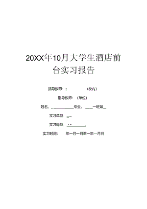 20XX年10月大学生酒店前台实习报告.docx