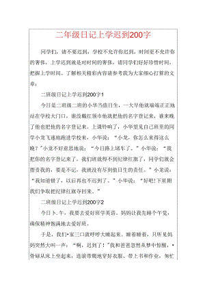 二年级日记上学迟到200字.docx