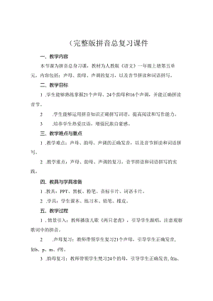 (完整版拼音总复习课件.docx