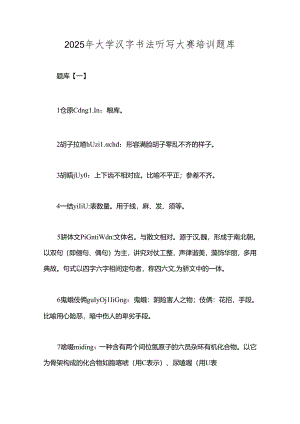 2025年大学汉字书法听写大赛培训题库.docx
