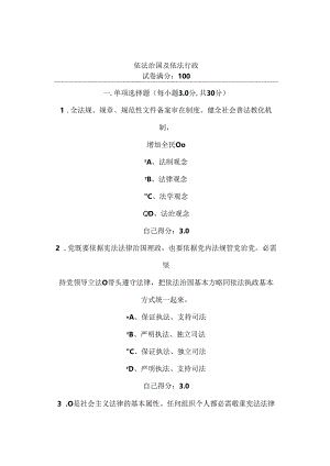 依法治国与依法行政 广西教育培训网考试 100分试卷 答案.docx