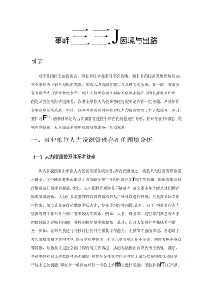 事业单位人力资源管理的困境与出路.docx