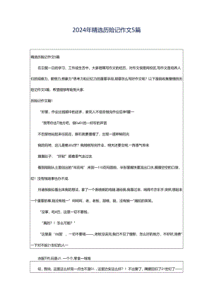 2024年精选历险记作文5篇.docx