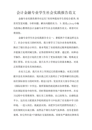 会计金融专业学生社会实践报告范文.docx