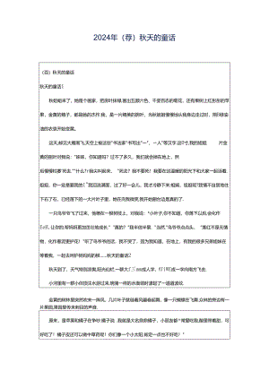 2024年（荐）秋天的童话.docx