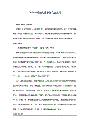 2024年精选儿童节作文合集篇.docx