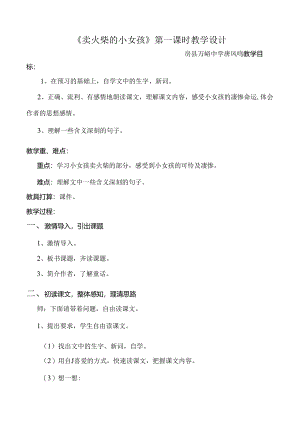 优质课教案卖火柴的小女孩教学设计.docx