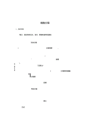 2024年细胞分裂知识点总结.docx
