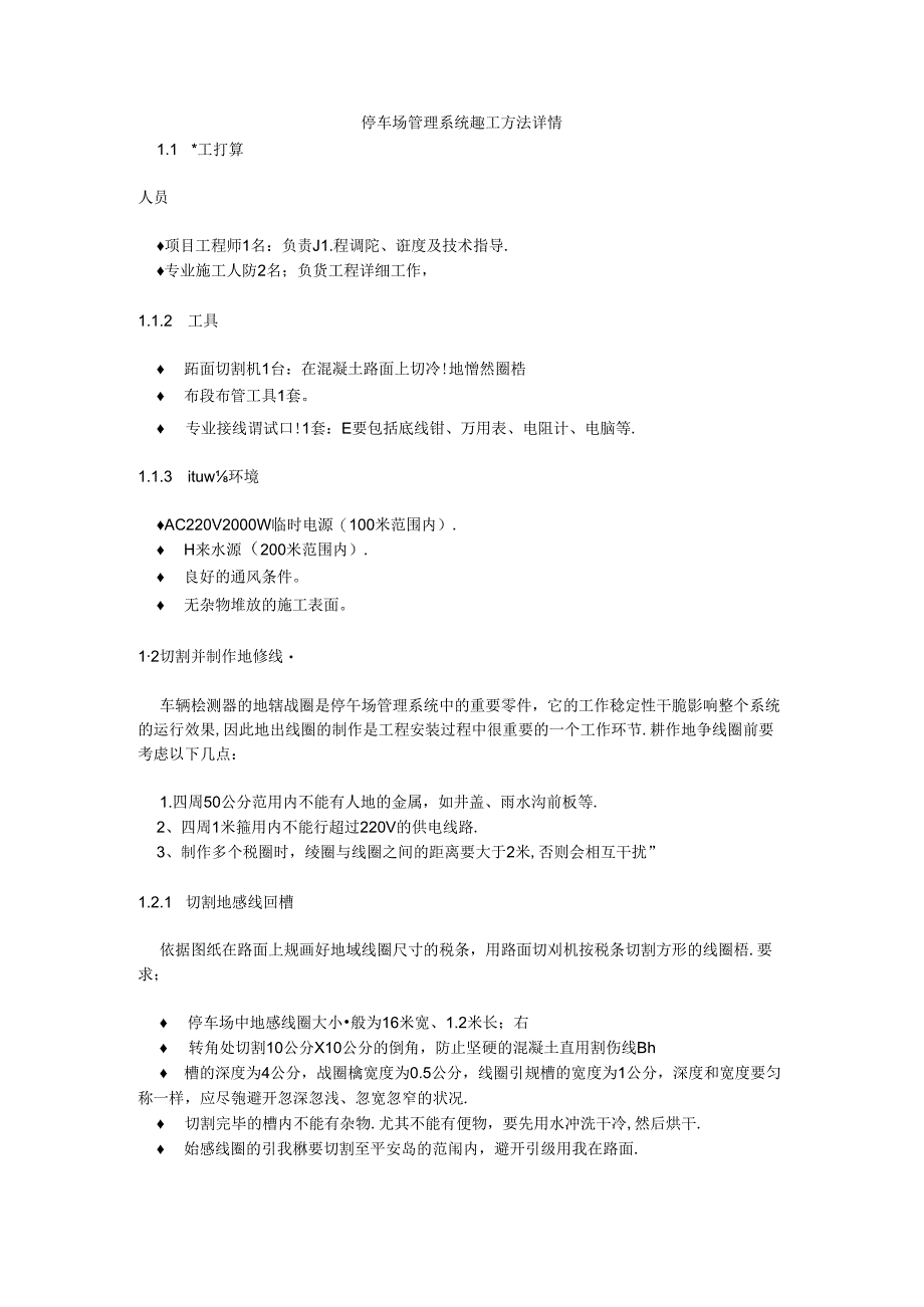停车场管理系统施工方法详情.docx_第1页