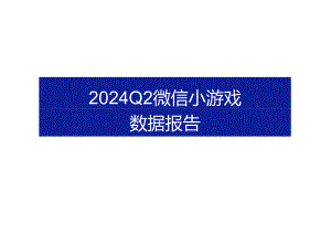 2024年Q2微信小游戏数据报告-23正式版.docx