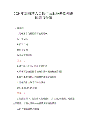 2024年加油站人员操作及服务基础知识试题与答案.docx