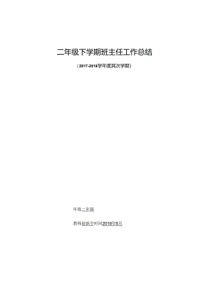 二年级班主任工作总结.docx
