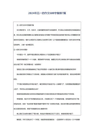 2024年五一的作文600字集锦7篇.docx
