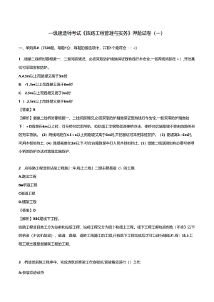 2024年一级建造师考试《铁路工程管理与实务》押题试卷（一）.docx