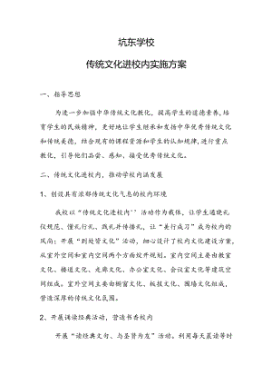 传统文化进校园实施方案.docx