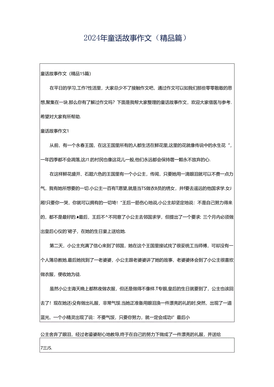 2024年童话故事作文（精品篇）.docx_第1页