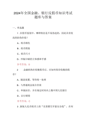 2024年全国金融、银行反假币知识考试题库与答案.docx