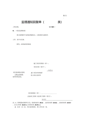 B.5.01监理通知回复单.docx