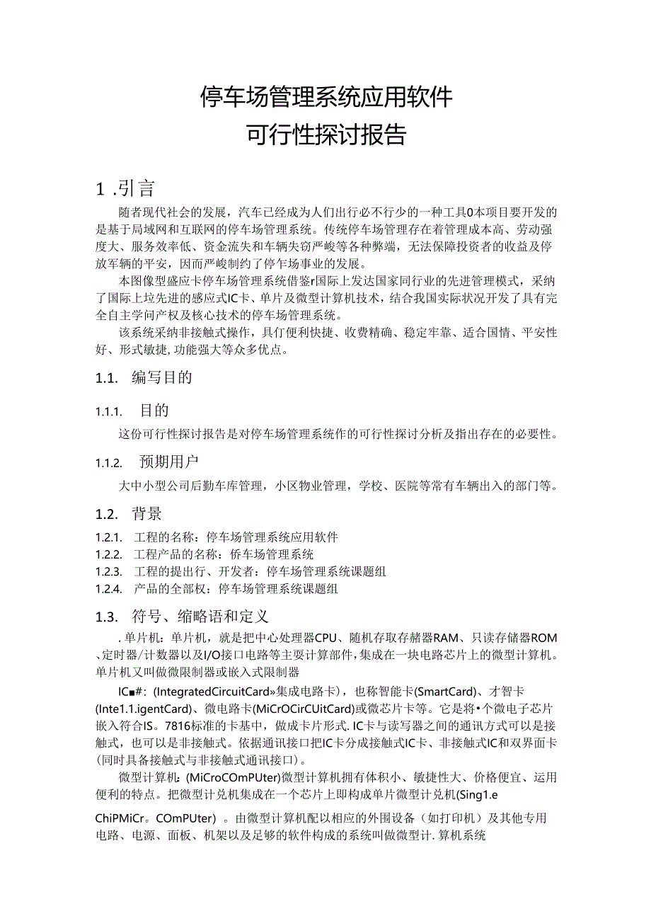 停车场管理系统(可行性分析).docx_第1页