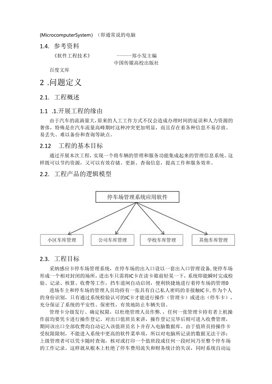 停车场管理系统(可行性分析).docx_第2页