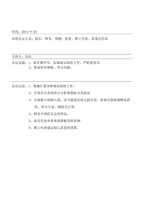 伙委会记录.docx