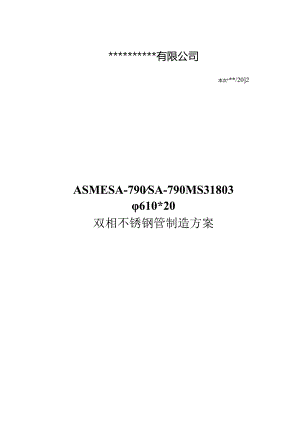 31803、610 20双相不锈钢无缝钢管制造方案20120712.docx