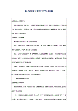 2024年童话寓言作文300字篇.docx