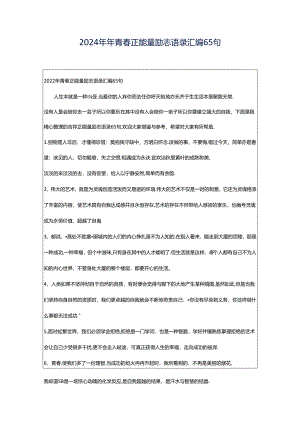 2024年年青春正能量励志语录汇编65句.docx