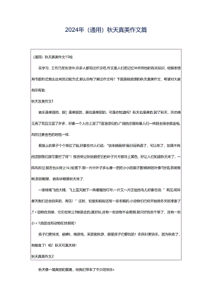 2024年（通用）秋天真美作文篇.docx