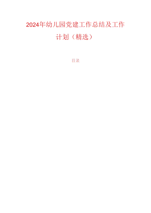2024 年幼儿园党建工作总结及工作计划（精选）.docx
