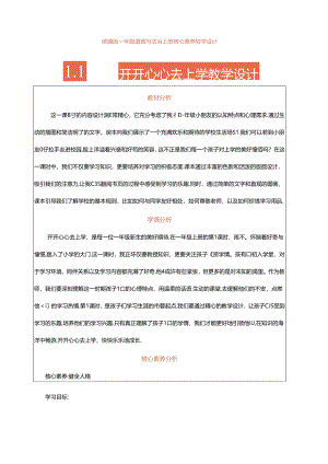 1.《开开心心去上学》第1课时 教案 统编版道德与法治一年级上册.docx