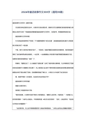 2024年童话故事作文300字（通用35篇）.docx