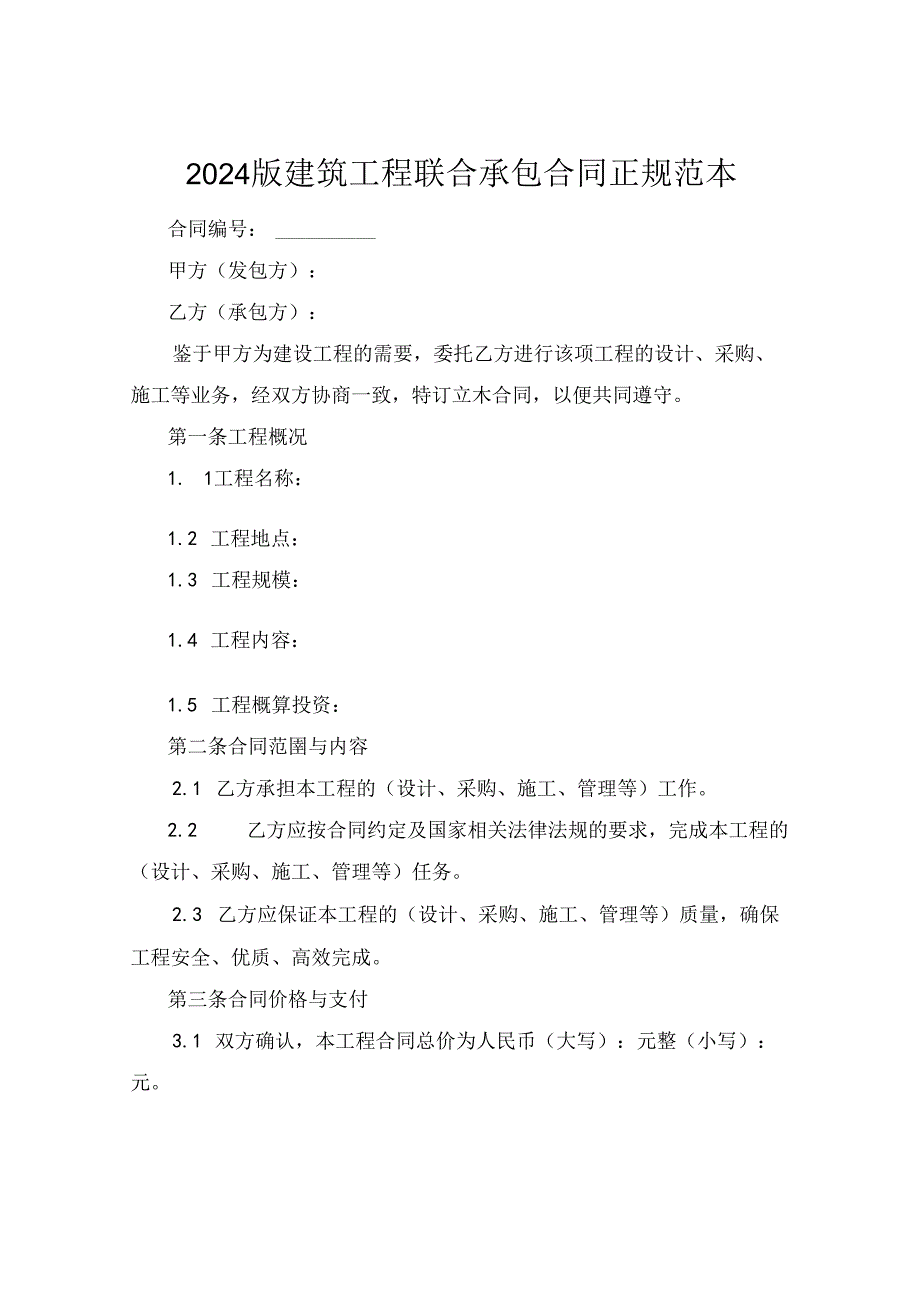 2024版建筑工程联合承包合同正规范本.docx_第1页