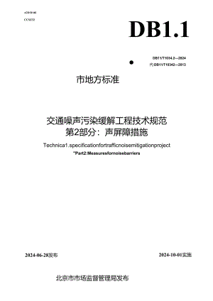 DB11_T 1034.2-2024 交通噪声污染缓解工程技术规范 第2部分：声屏障措施.docx