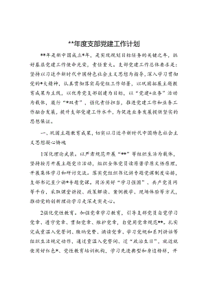 2024年度党建工作计划要点2600字.docx