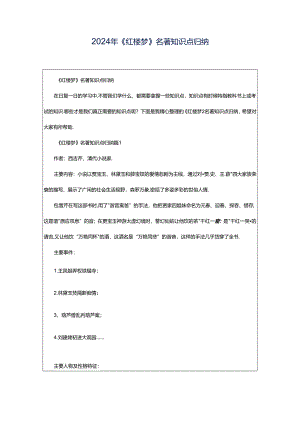 2024年《红楼梦》名著知识点归纳.docx