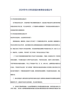 2024年中小学生防溺水教育安全倡议书.docx