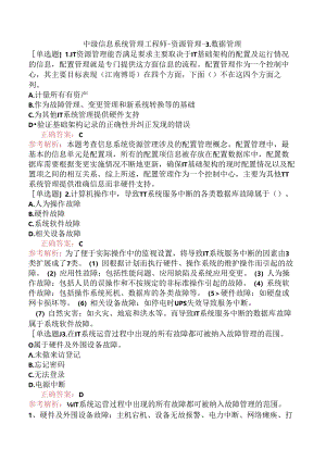中级信息系统管理工程师-资源管理-3.数据管理.docx