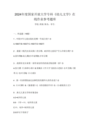 2024年度国家开放大学专科《幼儿文学》在线作业参考题库.docx
